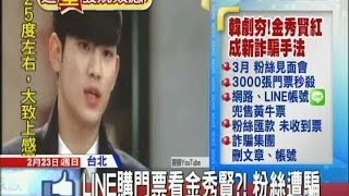 20140223中天新聞　搶看金秀賢！LINE誆賣票　詐騙20人