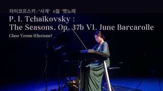 엘렉톤(Electone) P. l. Tchaikovsky : The Seasons, Op. 37b VI. June Barcarolle (뱃노래)_ 추예은(Choo Yeeun)