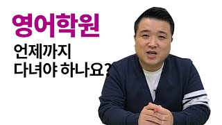 영어학원 언제까지 다녀야하나요?