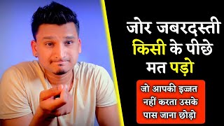 जोर जबरदस्ती किसी के पीछे मत भागो | Don't Force Anybody To Be With You |