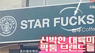 중국 스타퍽스?  대륙의 신박한 짝퉁들을 알아보자