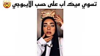 مقاطع انستقرام / تسوي ميك اب على حسب الايموجي 🤯 انا لما البس كعب 😭 لما تحلم حلم حلو 😂