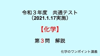 令和３年度　共通テスト　化学　第３問　解説