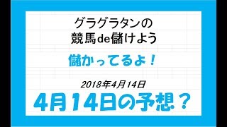 グラグラタンの競馬予想？！　４月１４日（土）分