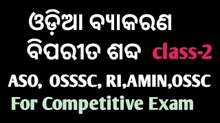 Odia grammar // Biparita Shabda // ବିପରୀତ ଶବ୍ଦ // OPSC ASO 2021-2022 , OSSSC// classess for exam