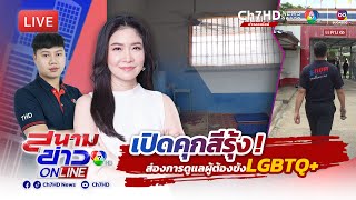 📌(LIVE )  กรมราชทัณฑ์เปิดเรือนจำ ชมมาตรการคุมขังผู้ต้องขัง LGBTQ+