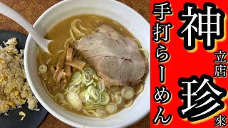 神珍 【 手打らーめん 珍來 神立店 】 神立珍來 茨城県 土浦市 神立町 ラーメン グルメ 茨城 土浦 神立 コスパ 味噌ラーメン 広東麺 餃子 ギョーザ チャーハン 美味しい店 うまい店 うまい