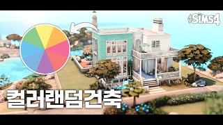 [심즈4] 방마다 다른 랜덤컬러/ 3년전 내 건축 리모델링하기/ 대잇기하우스 ✨