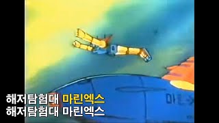 [자막M/V] 해저탐험대 마린엑스 OST - 해저탐험대 마린엑스(AMV Full Ver.)