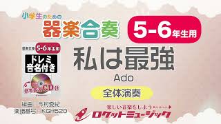 【5-6年生用】私は最強／Ado（映画「ONE PIECE FILM RED」挿入歌）【小学生のための器楽合奏 全体演奏】ロケットミュージック KGH520