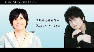 第15回 下野紘＆梶裕貴のRadio Misty『俺たち、無茶するぜ!』