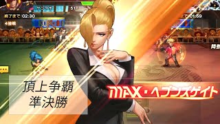 【目障りよ...!!蚊トンボ！】頂上争覇 準決勝【KOF98UMOL】