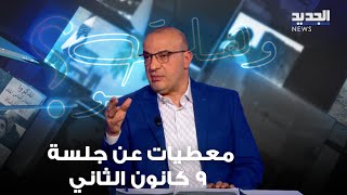 حسين أيوب بمعطيات عن جلسة 9 كانون الثاني وزيارة الوفد السعودي الى لبنان