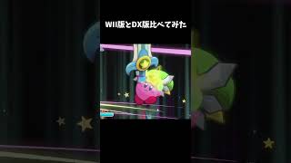 【比較】Wii版とDX版の演出比べてみた　ウルトラソード　【星のカービィWii デラックス】#shorts