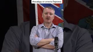 Дыркин ноет, что в Украину едет значительное усиление)) /igor girkin cries, ukraine becomes stronger
