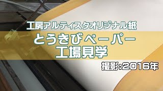 【工場見学】とうきびペーパーが出来るまで