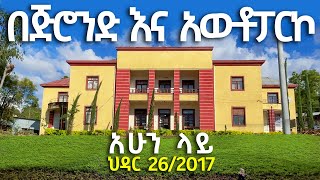 በጅሮንድ እና አውቶፓርኮ ጎንደር ኮሪደር ልማት ህዳር 26 DISCOVER GONDAR #gondarethiopia #gondar #corridor #gonder