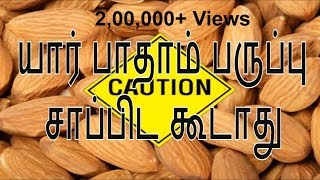 யார் பாதாம் பருப்பு சாப்பிட கூடாது | Patham paruppu side effects and health tips in tamil