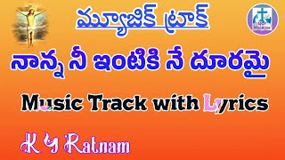 Nanna Nee Intiki Ne Duramai|| నాన్న నీ ఇంటికి నే దూరమై|| Music Track with Lyrics|| K Y Ratnam