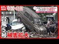 【台風5号】中国で被害拡大  北京近郊で大規模浸水…河川氾濫  死者・行方不明も