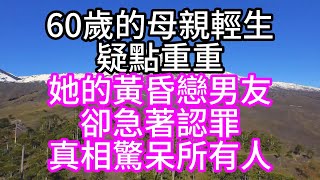 60歲的母親輕生，疑點重重，她的黃昏戀男友，卻急著認罪，真相驚呆所有人#深夜讀書#中老年幸福人生#美麗人生#幸福生活#幸福人生#中老年生活#為人處世#生活經驗#情感故事