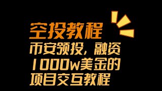 【空投教程】币安领投，融资1000w美金的NFT交易平台Tabi交互教程