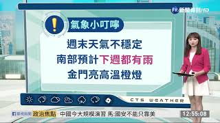 第8號颱風巴威生成 週末天氣不穩定| 華視新聞 20200822