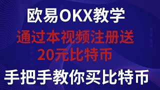 2022年 3分钟手把手教你 欧易OKex OKX 加密货币交易所注册 可正常使用；在中国大陆地区用人民币购买usdt教程（微信支付宝）国内手机号 注册及买币详细教程。欧易okex交易所下载