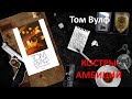 Костры амбиций. Том Вулф