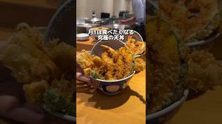 月1は食べたくなる 究極の天丼