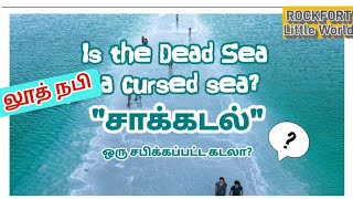 Is the Dead sea a cursed sea? சாக்கடல் ஒரு சபிக்கப்பட்ட கடலா? லூத் நபி/Prophet Lut