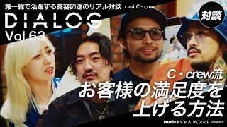 DIALOG ─ -ブレない意志で拓く未来- C・crew対談 森田怜/桑原大貴/内山俊平/柴谷恵梨香 | HAIRCAMP