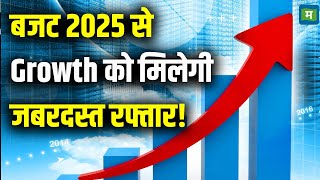 Budget 2025 Expectations : बजट 2025 से Growth को मिलेगी जबरदस्त रफ्तार!! | Budget News