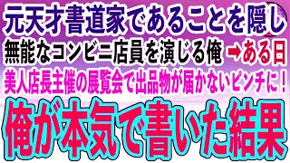 【感動する話】元天才書道家であることを隠し、無能なコンビニ店員を演じる俺。ある日、美人店長主催の展覧会で出品物が届かないピンチに！→俺が急いで書き下した結果