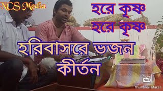 হরিবাসর ||হরিবাসরে ভজন কীর্তন|| গুরু দেব দয়া কর দ্বীন যনে|| হরিনাম সংকীর্তন