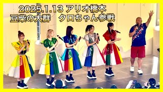 豆柴の大群1st Full Album 「突破」発売記念「ミニライブ」クロちゃん参戦　特別レギレーション実施！撮影SNS拡散OK！皆んなで応援‼️ 2025/1/13 アリオ橋本