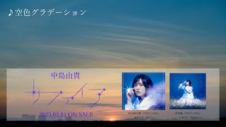 【中島由貴】「空色グラデーション」楽曲試聴【2ndアルバム『サファイア』収録楽曲】