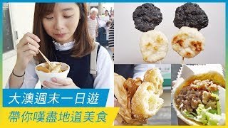 大澳週末一日遊  嘆盡地道美食 | 假日好去處 | 放假去邊