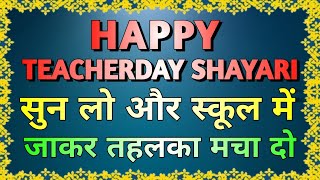 आज तक ऐसी शायरी नही सुनी होगी। Happy Teachers Day Shayari। Teachers Day 2024