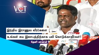 இந்திய இராணுவ வீரர்களை உங்கள் சுய இலாபத்திற்காக பலி கொடுக்காதீர்கள் - தேனி கர்ணன் | VOT24x7