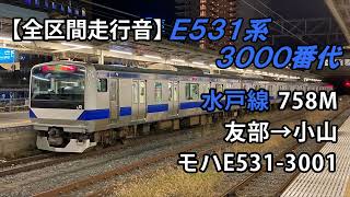 【全区間走行音】E531系3000番台＜水戸線＞友部→小山 モハE531-3001