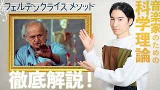 【音楽家のための科学理論】フェルデンクライスメソッドについて徹底解説！