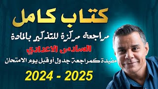 مراجعة كتاب كامل .. الملف موجود أسفل الفيديو
