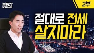 절대로 전세 살지 마라 2부