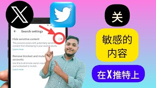 如何关闭 X Twitter 敏感内容设置，twitter 上的敏感内容 , 如何查看敏感内容 X twitter 上的内容, 如何打开 twitter 上的敏感内容