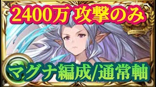 【風古戦場】肉集め 風マグナ 2400万 攻撃のみ【グラブル】※水着ティアマト水着ベリアル猫短剣あり