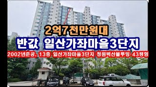 반값 경기도 고양시 일산서구 가좌동 가좌마을3단지 청원벽산블루밍아파트경매