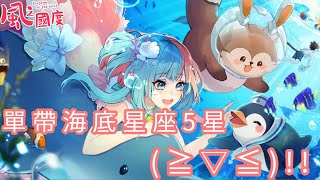 【風之國度】單帶海底星座5星(≧▽≦)!!