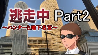 逃走中03～ハンターと地下名宮～　Part2　【ゆっくり茶番】