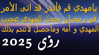 يامهدي قم فأنذر قد اتى الأمر...في رمضان يحدث للمهدي عجيب..المهدي و أمه وماحصل لاتندم بذلك 2025